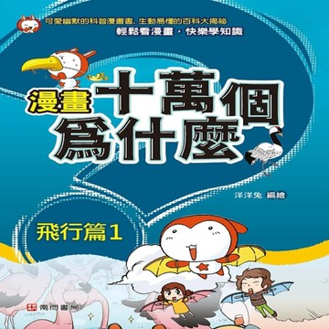 漫畫十萬個為什麼 飛行篇1[二手書_良好]