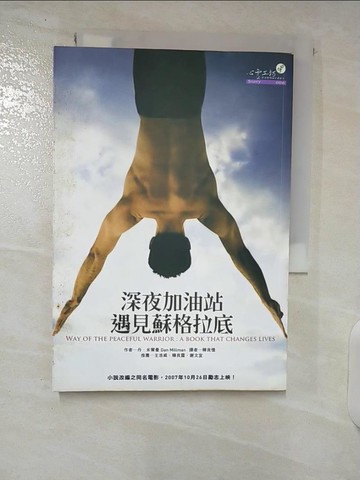 【書寶二手書T4／一般小說_U2S】深夜加油站遇見蘇格拉底_丹．米爾曼 , 韓良憶