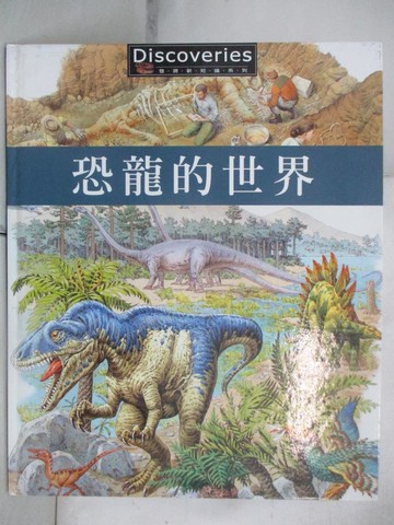 【書寶二手書T9／少年童書_TP8】恐龍的世界_尼古拉斯‧哈里斯