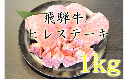 飛騨牛ヒレステーキ約1kg（約200g×4枚）サイコロステーキ（約200g）