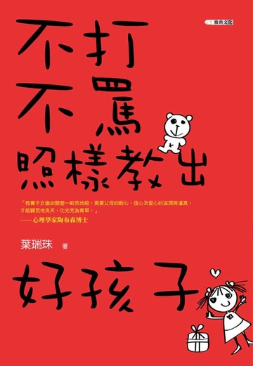 【電子書】不打不罵照樣教出好孩子