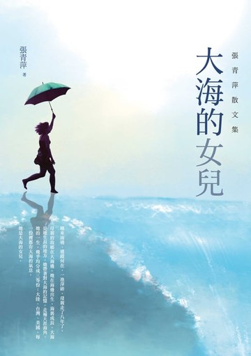 【電子書】大海的女兒－－張青萍散文集