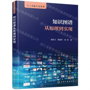 知識圖譜從原理到實現/人工智慧開發系列丨天龍圖書簡體字專賣店丨9787122481016 (tl2607)