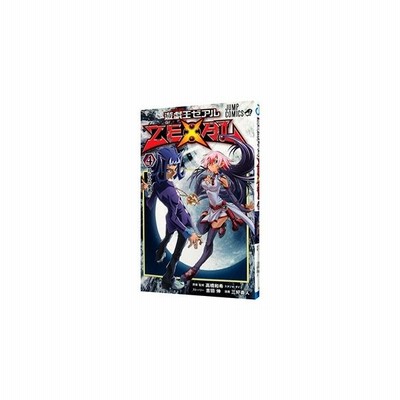 遊 戯 王ｚｅｘａｌ ８ 集英社 三好直人 通販 Lineポイント最大get Lineショッピング