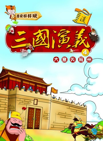 三國演義（4）大意失荊州[二手書_良好]