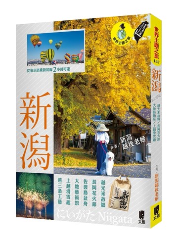 新潟：越光米故鄉．長岡花火節．佐渡島盆舟．大地藝術祭．上越滑雪趣．燕三条工[二手書_良好]