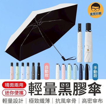 超輕傘 遮陽傘 輕量黑膠傘 羽毛傘 晴雨傘 輕量自動傘 UPF50+ 輕量手動傘 羽毛雨傘 羽毛黑膠雨傘 抗UV自動傘