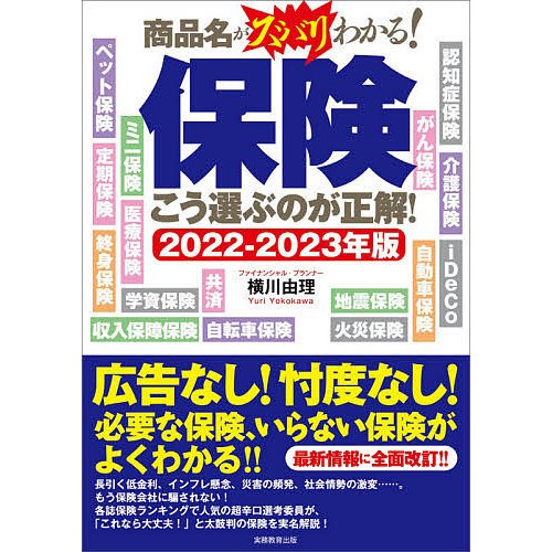 2022~2023年版 保険 こう選ぶのが正解