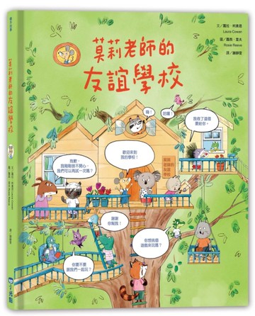 莫莉老師的友誼學校