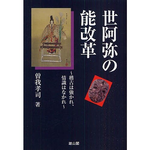 世阿弥の能改革 稽古は強かれ,情識はなかれ 曽我孝司