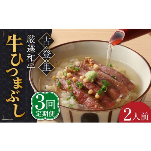 ふるさと納税 岐阜県 多治見市 予約でいっぱいの人気店！ 牛ひつまぶし 2人前 名物 銘柄  [TCS004]