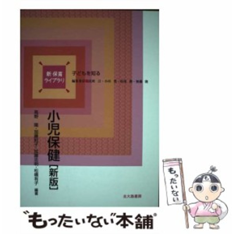 加藤則子　言　松橋有子、民秋　子どもを知る)　加藤忠明　高野陽　LINEショッピング　新版　[単行本]【　中古】　北大路書房　小児保健　(新保育ライブラリ