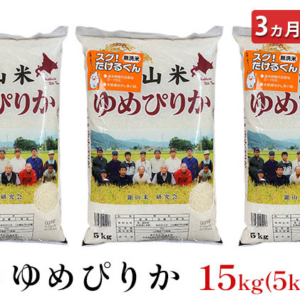 3ヵ月連続お届け　銀山米研究会の無洗米＜ゆめぴりか＞15kg