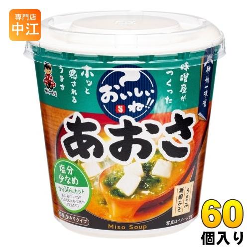 神州一味噌 カップみそ汁 おいしいね!! あおさ 塩分少なめ 60個 (6個入×10 まとめ買い) 味噌汁 即席 インスタント