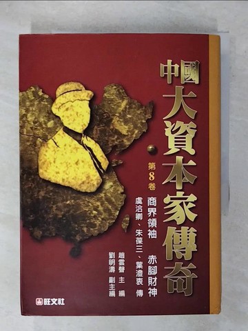 【書寶二手書T4／傳記_XKZ】中國大資本家傳奇-第8卷_趙雲聲/編