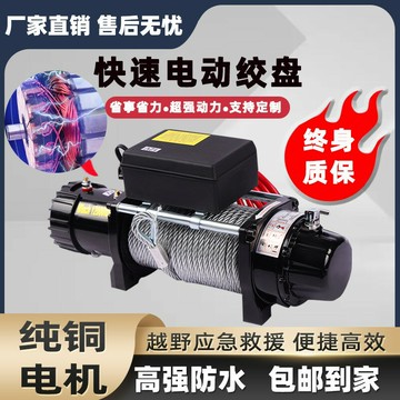 【台灣公司 可開發票】電動絞盤12v車載小吊機越野車自救牽引器24V車用電動葫蘆提升機