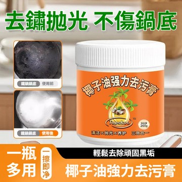 【隔日到貨】椰子油去污膏 清潔去油污 全屋清潔 多功能清潔膏 強力清潔膏 磁磚地板拋光清潔劑 清潔拋光養護三合一