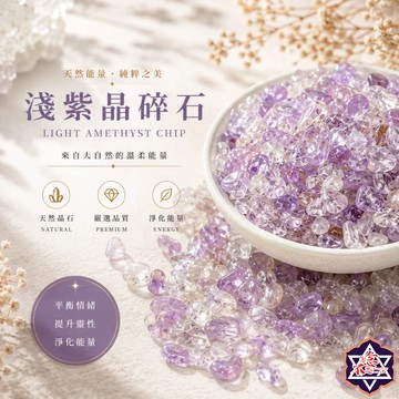 [念念不忘水晶已鑑定有證書]淺紫水晶 水晶碎石 消磁 淨化 魚缸花盆造景石 消磁石 水晶 招財 能量石 風水