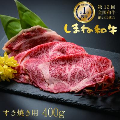 ふるさと納税 松江市 しまね和牛ロースすき焼き(400g×1パック)