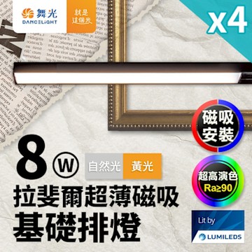 4入組 舞光 拉斐爾超薄磁吸基礎排燈 8W排燈(黃光/自然光)