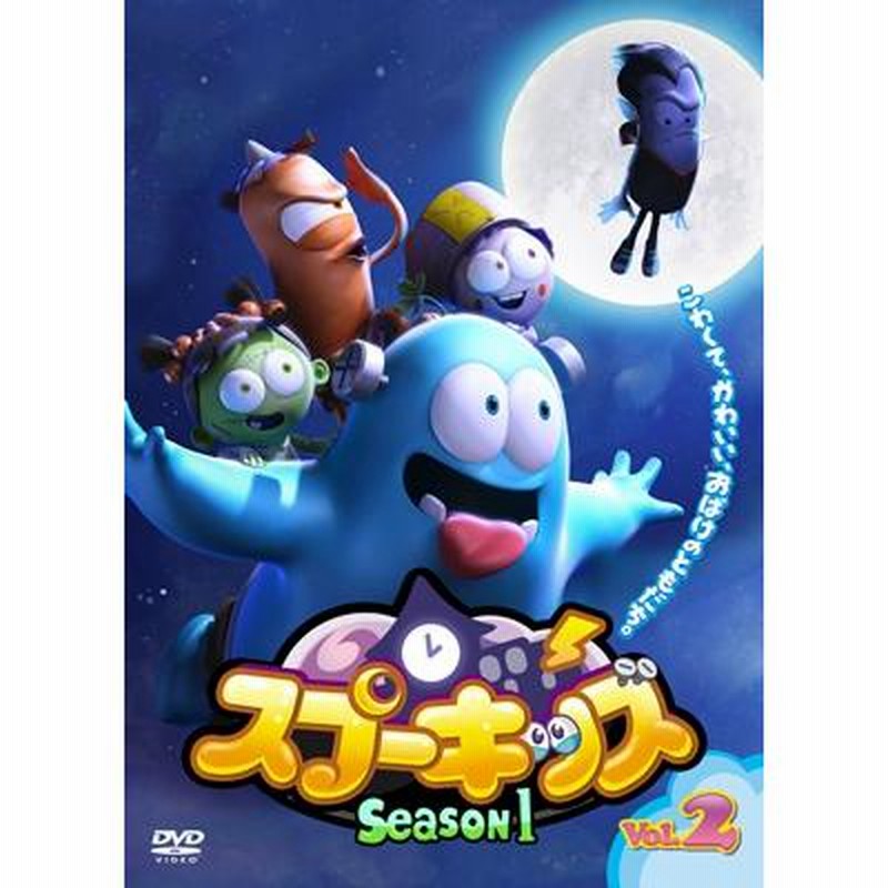 SPOOKIZ(スプーキッズ) SEASON1 Vol.2 DVD | LINEブランドカタログ