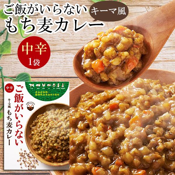 レトルトカレー １食 ご飯がいらない キーマ風もち麦カレー 中辛 (180g) 1袋 キーマカレー風 香川県 讃岐もち麦ダイシモチ 中辛 簡単調理 非常食 災害用 備蓄