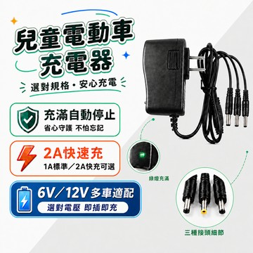 兒童電動車充電器 6V 12V 電池充電器 三接頭圓孔 通用玩具車 電動摩托車 三輪車 四輪車 電動挖掘機 充滿自停變燈