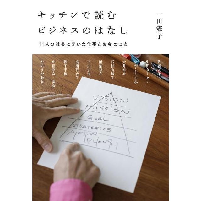 キッチンで読むビジネスのはなし 11人の社長に聞いた仕事とお金のこと