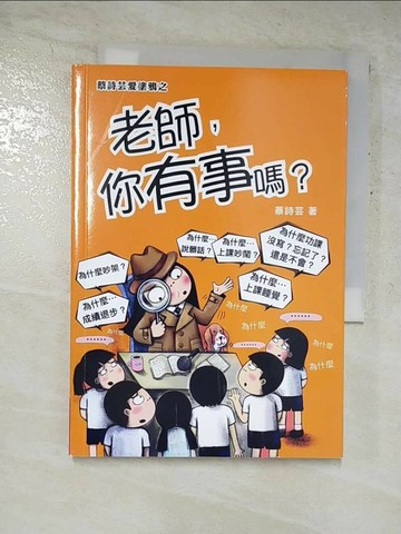 【書寶二手書T8／繪本_GNA】老師，你有事嗎？_蔡詩芸