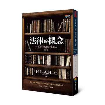 法律的概念(增訂3版)