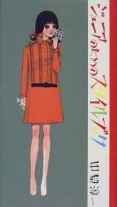  中原淳一   ジュニアのためのスタイルブック 送料無料