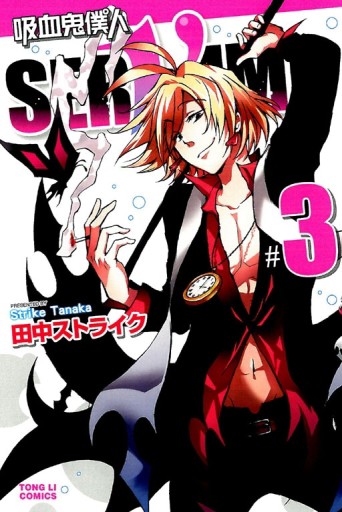 吸血鬼僕人（3）[二手書_近全新]