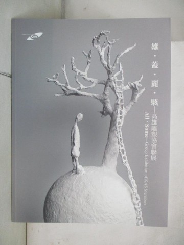 【書寶二手書T5／藝術_EC2】市民畫廊：雄.蓋.麗.駭-高雄雕塑協會聯展_張艾茹