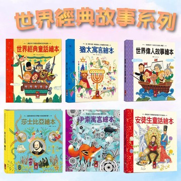 [說書客] 世界經典故事系列：安徒生童話繪本/天方夜譚繪本/莎士比亞繪本/世界各國童話繪本/奇幻冒險故事繪本/世界偉人故事繪本/世界經典童話繪本/希臘神話繪本/伊索寓言繪本/猶太寓言繪本 寓言故事 伊索寓言 世界文學 風車