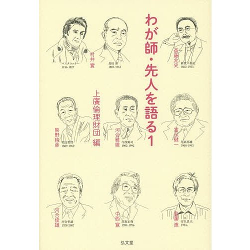 わが師・先人を語る 上廣倫理財団