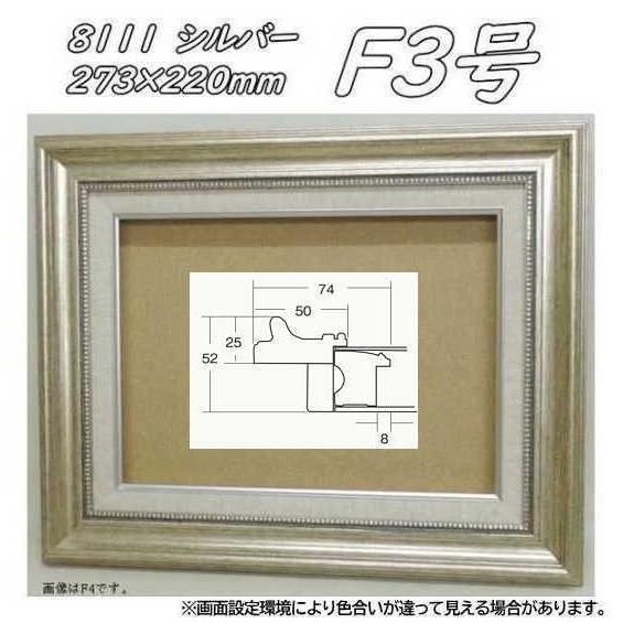 8111 シルバー F3号 (273×220mm) アクリル付 油絵額縁 油彩額縁 油絵額 油彩額 油絵用 油彩用 大額 | LINEブランドカタログ