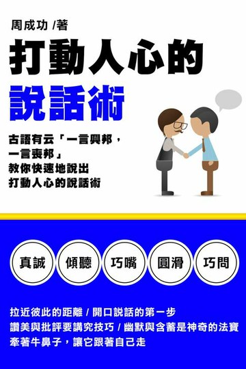 【電子書】打動人心的說話術