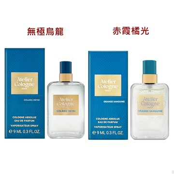 【Atelier Cologne】淡香精 9ml(無極烏龍/赤霞橘光)