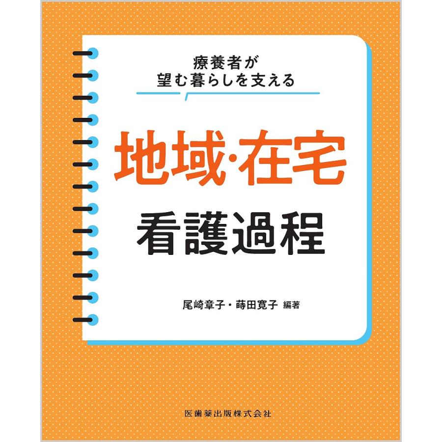 地域・在宅看護過程