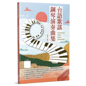 小叮噹的店- 835176 台語歌謠鋼琴演奏曲集 鋼琴譜