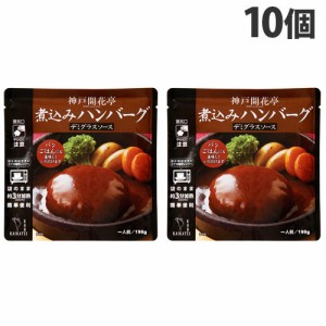 神戸開花亭 煮込みハンバーグ デミグラスソース 190g×10個 レトルト 食品 惣菜 洋食 レンジ 簡単 即席 常温