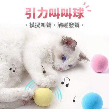 【汪喵派對】引力叫叫球 寵物發聲球  貓玩具 寵物玩具 逗貓玩具 狗玩具球 叫叫球  模擬發聲玩具 貓咪玩具 發聲互動球