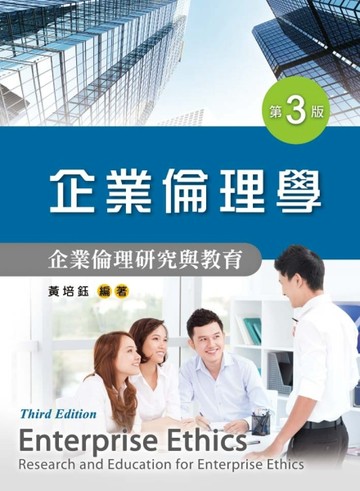 企業倫理學：企業倫理研究與教育（第三版）[二手書_良好]