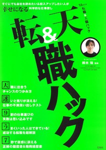 転職 天職ハック すぐにでも会社を辞めたい 収入アップしたい人が幸せになる科学的な仕事探し 鈴木祐