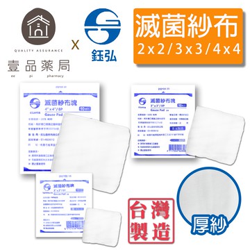 【鈺弘】紗布塊(滅菌) 厚紗 100%純棉 2吋/3吋/4吋 三款可選 紗布 紗布墊 紗布塊 全紗【壹品藥局】