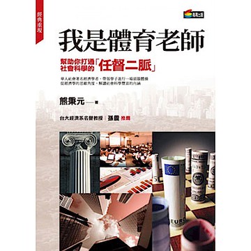 我是體育老師【城邦讀書花園】