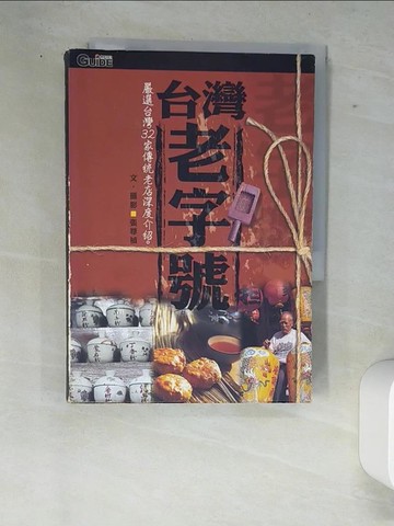 【書寶二手書T8／歷史_W87】台灣老字號_上旗編輯部
