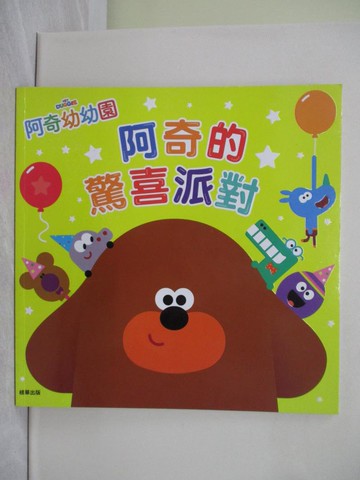 【書寶二手書T1／少年童書_UN1】阿奇幼幼園  阿奇的驚喜派對_根華編輯部