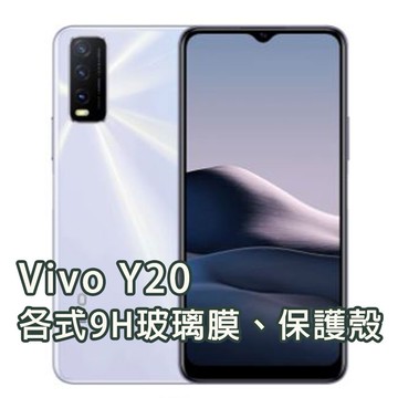 Vivo Y20 各式保護貼 玻璃膜 鋼化膜 螢幕保護膜 玻璃貼 防刮 保護殼 手機殼 VivoY20