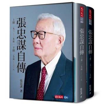 【墊腳石】張忠謀自傳全集(上下冊)
